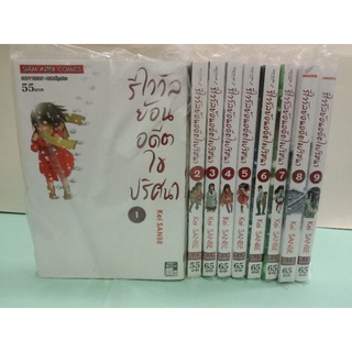 รีไววัล ย้อนอดีตไขปริศนา เล่ม 1-9 จบ (แยกเล่ม)