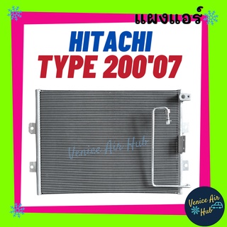 แผงร้อน ฮิตาชิ 07 HITACHI TYPE 200 2007 รังผึ้งแอร์ แผงร้อน คอยร้อน แผง คอยแอร์ แผงคอล์ยร้อน คอนเดนเซอร์ แอร์รถยนต์