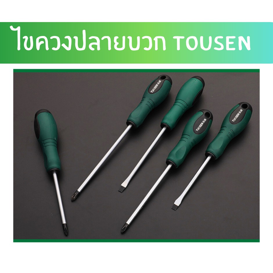 🚀ไขควงปลายบวก ยี่ห้อTOUSEN  ทำจากวัสดุอย่างดี แข็งแรง