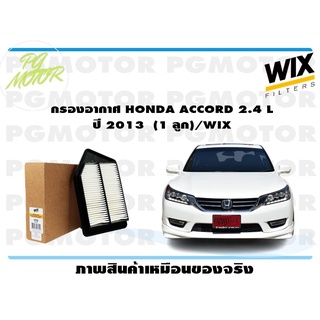 กรองอากาศ HONDA ACCORD 2.4 L ปี 2013 (1 ลูก)/WIX