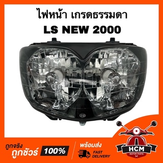 ไฟหน้า LS NEW / LS 2000 / แอลเอส นิว เกรดธรรมดา HMA 2011-051-ZS โคมไฟหน้า จานฉาย