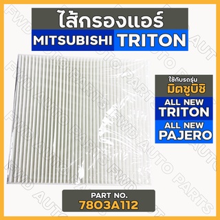 กรองแอร์ / ไส้กรองแอร์ มิตซูบิชิ MITSUBISHI ALL NEW TRITON / PAJERO SPORT 2.4 (7803A112)