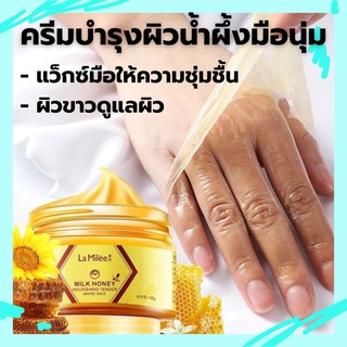 MILK HONEY ครีมบำรุงผิวน้ำผึ้ง ครีมทามือน้ำผึ้งนมแว็กซ์มือให้ความชุ่มชื้นผิวขาว นมน้ำผึ้งมาส์กมือ