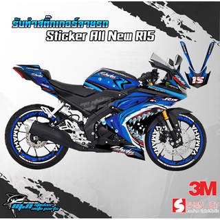 สติ๊กเกอร์ฉลาม All New R15 (R15 ตัวใหม่ ปี 2017 - 2018 - 2019 - 2020 - 2021)