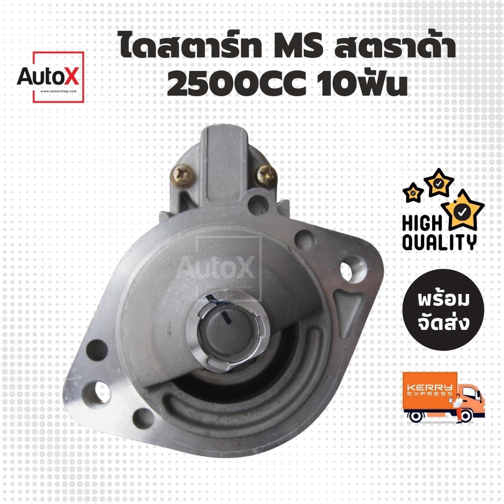 ไดสตาร์ท MS STRADA 2500cc TRITON ดีเซล 4D56 ปี05-14 เสื้อสีดำ ของใหม่ คุณภาพอย่างดี