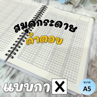 สมุดกระดาษ​คำตอบ..(แบบกา). สันขดลวด-สันแม็ก (A5)​ 📒✨