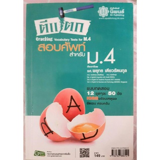 หนังสือ ตีแตก สอบศัพท์ สำหรับ ม.4 แบบทดสอบ12 ชุด เฉลยพร้อมเหตุผล ชัดเจน (หนังสือ มือสอง สภาพดี)