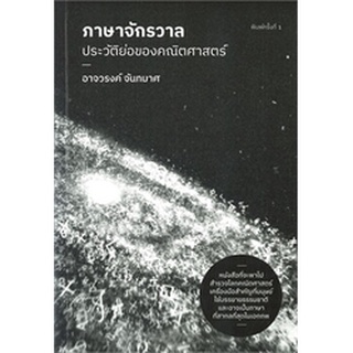 ภาษาจักรวาล: ประวัติย่อของคณิตศาสตร์ ผู้เขียน: อาจวรงค์ จันทมาศ  จำหน่ายโดย  ผศ. สุชาติ สุภาพ