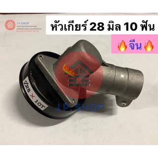 หัวเกียร์เครื่องตัดหญ้า ขนาด 28 มิล 10 ฟัน เกรดจีน