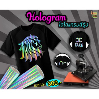 โฮโลแกรม สีรุ้ง Hologram  MADE IN KOREA สามารถตัดเป็นตัวอักษรหรือรูปด้วยเครื่องตัดสติ๊กเกอร์ -รุ่งสว่างแบบหนา300.-