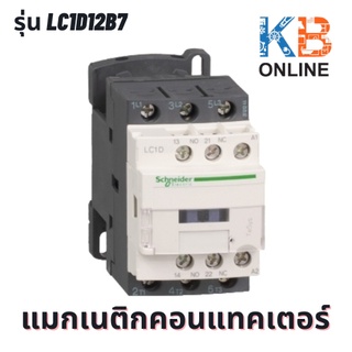 แมกเนติคคอนแทคเตอร์ LC1D12B7 24V Schneider Magnetic contactor LC1D12B7 24V Schneider