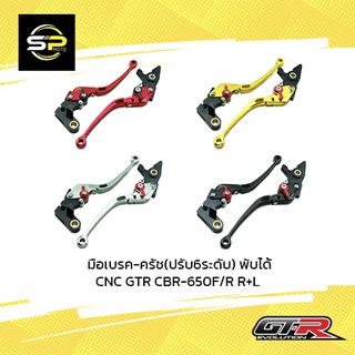 มือเบรค-ครัช(ปรับ6ระดับ)พับได้ CNC GTR CBR-650F/R R+L