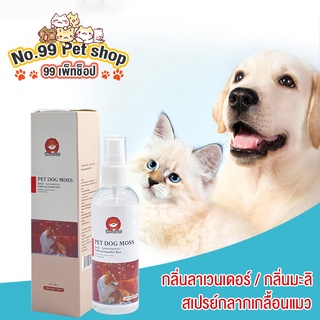 No.99🐶สเปรย์นาโนสุนัข กลิ่นมะลิ 100ML สเปรย์แก้โรคผิวหนังสุนัข แก้โรคผิวหนังสุนัข เรื้อน เชื้อรา คัน เกา ขนร่วง