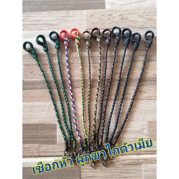 เชือกผูกขาไก่ ตัวเมีย เชือกหัวผูกขาไก่ตัวเมีย เส้นละ30บาท......