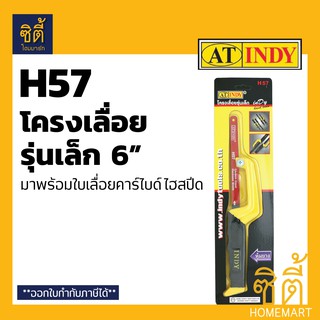 INDY H57 โครงเลื่อย รุ่นเล็ก 6" พร้อมใบ สำหรับ เลื่อย เหล็ก ไม้ พีวีซี อะคริลิก ฯลฯ