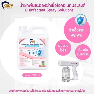 ฉีดพ่น พ่นละออง ฆ่าเชื้อ Shied Solution NEW!!สูตร กลิ่นหอมอ่อนโยน 1000ml. ฆ่าเชื้อโรค ตามร่างกาย สำหรับเครื่องพ่นละออง