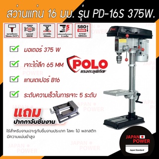 POLO สว่านแท่น PD-13 PD-16L PD16S สว่าน ***แถมปากกาจับชิ้นงาน***