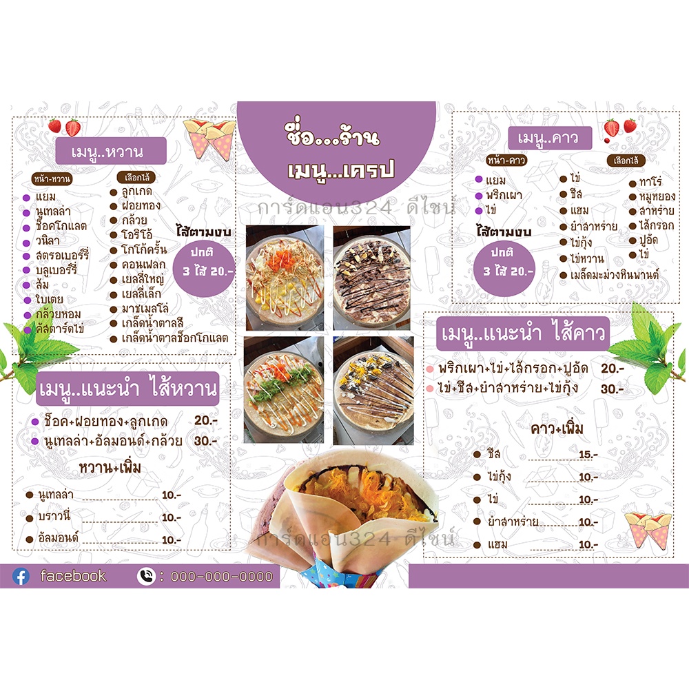 ป้ายเมนูเครป A4-A3  มีหลายแบบให้เลือก(แก้ไขข้อความทักแชท)