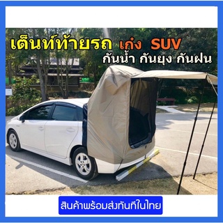 เต็นท์ท้ายรถ SUV ผ้าใหม่ หนามาก กางง่ายใน 3นาที นอนในรถได้ทุกที่