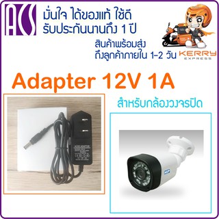 อแดปเตอร์ Adapter 12V1A สำหรับกล้องวงจรปิด รับประกัน 1 ปี