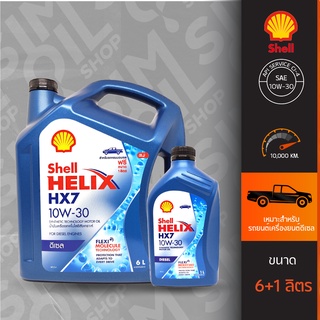 น้ำมันเครื่องดีเซล Shell เชลล์ Helix HX7 SAE10W-30 (6+1ลิตร/6+2ลิตร) เกรดกึ่งสังเคราะห์