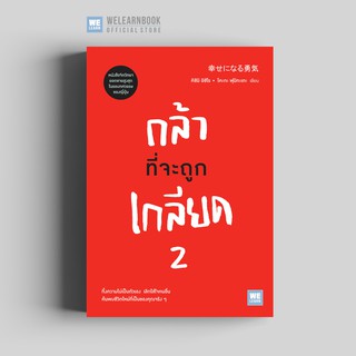 กล้าที่จะถูกเกลียด 2 วีเลิร์น welearn