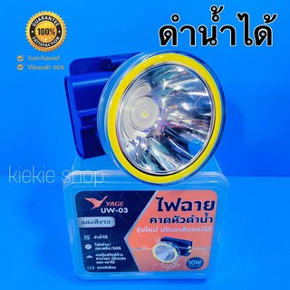 ไฟฉายคาดหัวดำน้ำ ไฟฉายคาดหัวแรงสูง  ไฟฉายดำน้ำได้ รุ่น YAGE UW-03 ปรับไฟได้ 3 ระบบ มีระบบ SOS ไฟแสงสีขาว