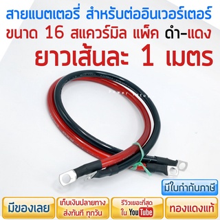 สายแบตเตอรี่ สำหรับต่ออินเวอร์เตอร์ ขนาด 16 สแควร์มิล ทองแดงแท้ ดำ-แดง ยาวเส้นละ 1 เมตร ราคารวม VAT