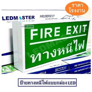 ป้ายทางหนีไฟฉุกเฉิน Fire Exit Sign ป้ายสัญลักษณ์ทางออก ทางหนีไฟ ชนิดกล่องไฟ รุ่น ข้อความ FIRE EXIT ทางหนีไฟ