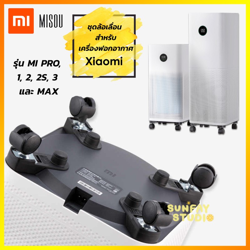 ล้อเครื่องฟอกอากาศ ชุดล้อ Misou Xiaomi air purifier รุ่น PRO,1,2,2S,3H,MAX