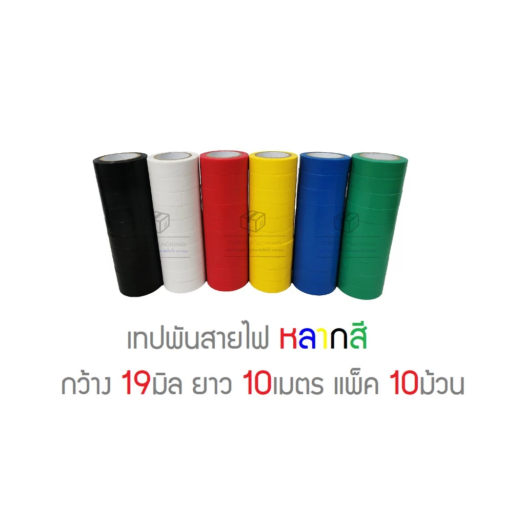 เทปพันสายไฟ หลากสี กว้าง 19มม. ยาว 10เมตร แพ็ค 10ม้วน