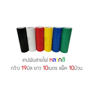 เทปพันสายไฟ หลากสี กว้าง 19มม. ยาว 10เมตร แพ็ค 10ม้วน