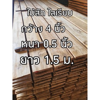 ลำพูนค้าไม้ (ศูนย์รวมไม้ครบวงจร) ไม้สัก ไสเรียบ4หน้า 0.5นิ้ว x 4นิ้ว x 1.5ม. 1 แผ่น ไม้ ไม้สัก ถูก ไม้จริง ไม้เนื้อแข็ง