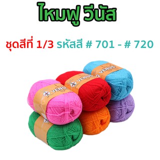 ไหมฟู วีนัส ชุดสีที่ 1/3 [ รหัสสี 701 - 720 ]