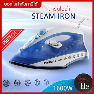 ส่งด่วน เตารีดไอน้ำ เตารีดไฟฟ้า กำลังไฟ1,600 วัตต์ Pritech Steam Iron ปรับได้5ระดับ เครื่องรีดถนอมผ้าไอน้ำ (คละสี)