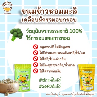 [ยิ่งซื้อเยอะยิ่งคุ้ม] [รสดั้งเดิม (Original) 10 กรัม] ขนมข้าวหอมมะลิเคลือบผักรวมอบกรอบ ตราข้าวคุณหมอ