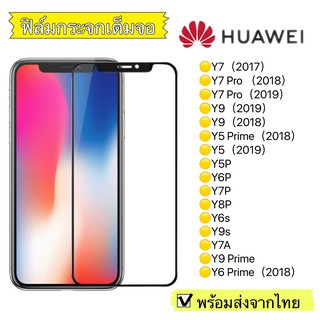 ฟิล์มกระจก Huawei Y7/Y7 Pro/Y9/Y5Prime/Y5/Y5P/Y6P/Y7/Y8/Y6s/Y9s/Y7a/Y9 Prime/Y6 Prime/2018 แบบเต็มจอ 5D รุ่นกาวเต็มแผ่น