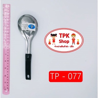 ทัพพี ทัพพีแขกดำเล็ก ที่ตักอาหาร ที่ตักข้าว ที่ตักแกง ใช้ทำอาหาร TP-077(จัดส่งไว)