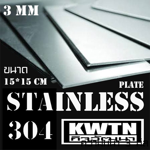 แผ่นสแตนเลส304 หนา 3 mm ขนาด 15*15cm (ติดสติ๊กเกอร์กันรอย) ราคา ถูกที่สุด ดีลบีเคเค