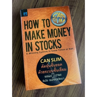✅มือหนึ่ง✅ CAN SLIM คัดหุ้นชั้นยอด ด้วยระบบชั้นเยี่ยม CANSLIM How to Make Money in Stocks