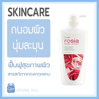 โลชั่นถนอมผิว โรเซีย บอดี้โลชั่น กิฟฟารีน Rosia Body Lotion Giffarine | สกัดจากดอกกุหลาบ