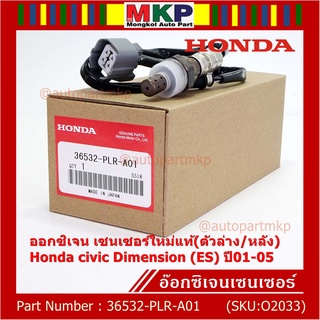 ***ราคาพิเศษ*** ออกซิเจน เซนเซอร์ใหม่แท้(ตัวล่าง/หลัง) Honda civic Dimension (ES)  ปี01-05 Honda number 36532-PLR-A01