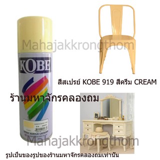 Kobe by Toa สีเบอร์ 919 สีครีม CREAM 1 กระป๋อง