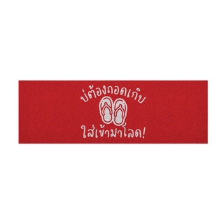 [ MT04-00000068 ] พรม พรมเช็ดเท้า พรมดักฝุ่นลาย ไม่ต้องถอด (ภาคอีสาน) แดง ขนาด 40x120 ซม