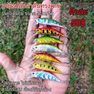 เหยื่อปลั๊กดำตื้นทรงเทพ รุ่นยอดนิยม ขนาด 5cm/5g