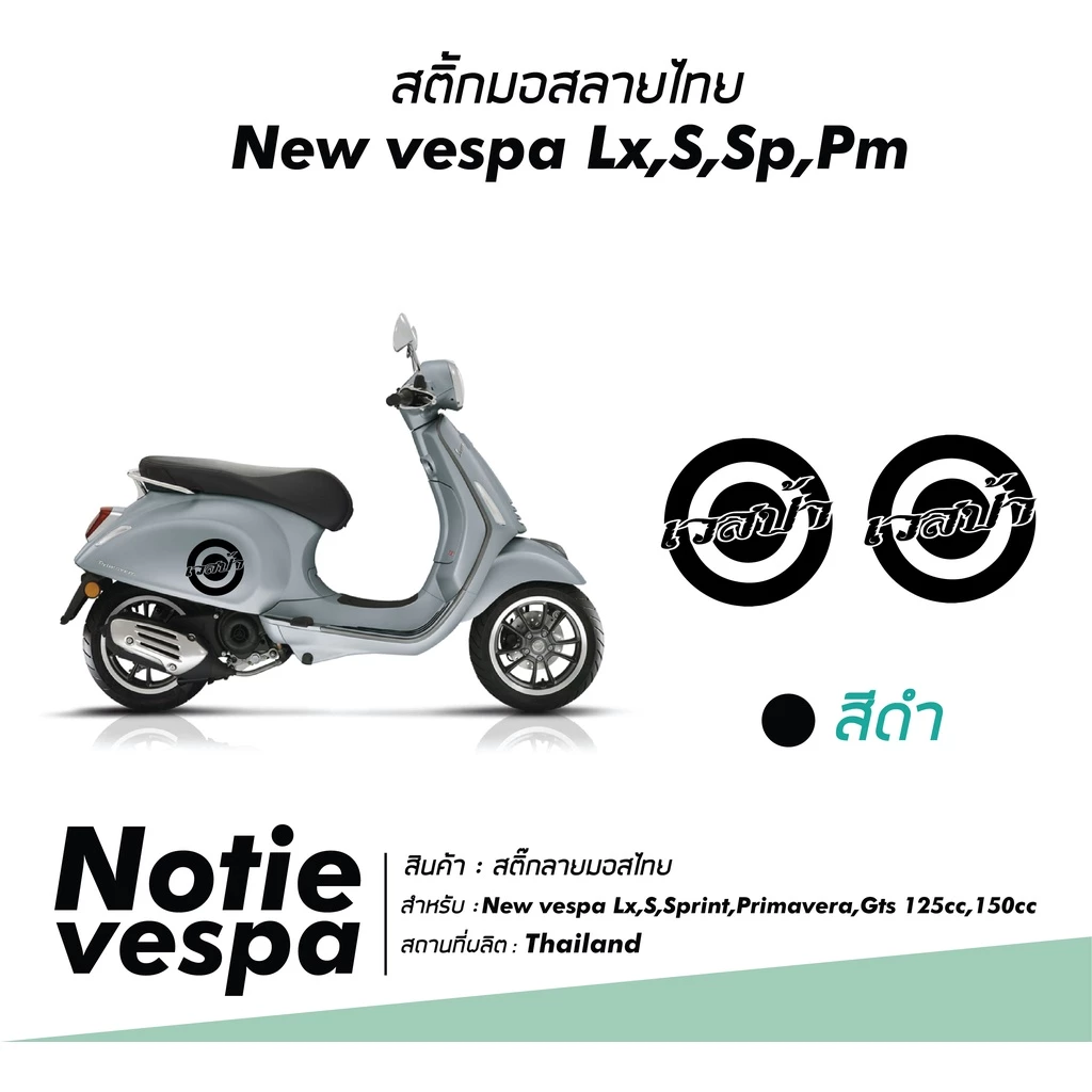 สติ๊กเกอร์ลายไทยติดข้างตัวถัง Vespa รุ่น LX / S / PRIMA / SPRINT thumbnail 8