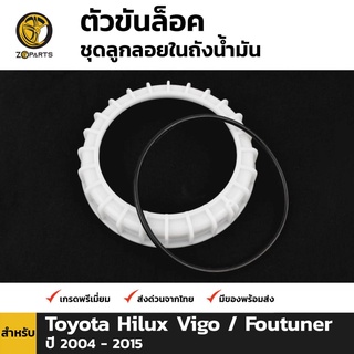 ตัวขันล๊อคชุดลูกลอยในถังน้ำมัน สำหรับ Toyota Hilux Vigo ปี 2004-2015