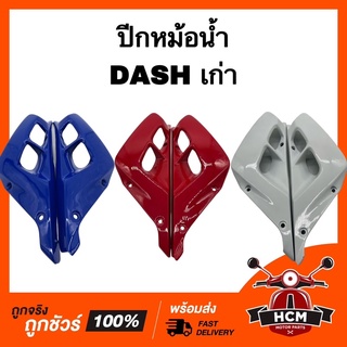 ปีกหม้อน้ำ DASH เก่า / แดชเก่า เกรดธรรมดา