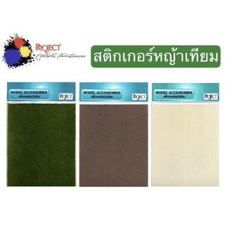 Project สติกเกอร์หญ้าเทียม ขนาด A4 มี 3 สี สีเขียว / สีครีม / สีน้ำตาล สำหรับ งานออกแบบ, งานโมเดล, งานประดิษฐ์, DIY