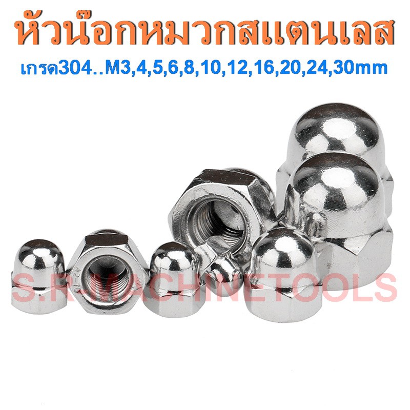 หัวน็อตหมวกสแตนเลส เกรด 304 M4 - M30 ( CAP NUT )